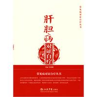 肝膽病對證自療