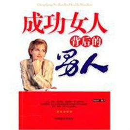 成功女人背後的男人 成功女人背後的男人