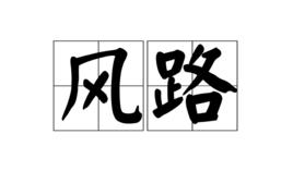 風路 風路