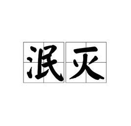 泯滅[漢語辭彙]