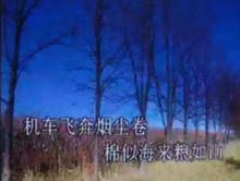 機車飛奔煙塵卷 棉似海來糧如山