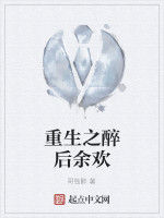 重生之醉後餘歡 重生之醉後餘歡