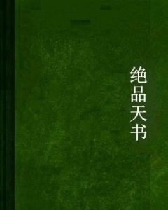 絕品天書 絕品天書
