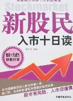 新股民入市十日讀