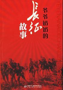 爺爺奶奶的長征故事 爺爺奶奶的長征故事