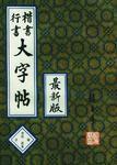 楷書行書大字帖 楷書行書大字帖