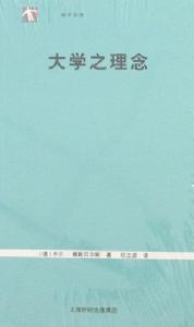 袖珍經典：大學之理念