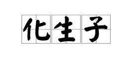 化生子 化生子