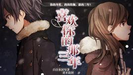 喜歡你的那三年