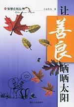 讓善良曬曬太陽 讓善良曬曬太陽