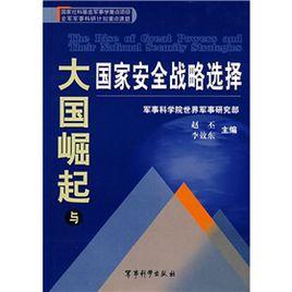 大國崛起與國家安全戰略選擇 大國崛起與國家安全戰略選擇