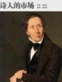 詩人的市場 詩人的市場