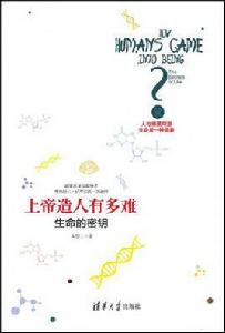 上帝造人有多難——生命的密鑰 上帝造人有多難——生命的密鑰