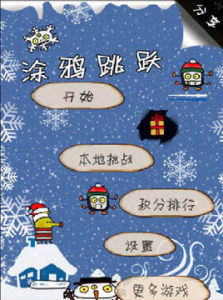 塗鴉跳躍聖誕節版 塗鴉跳躍聖誕節版