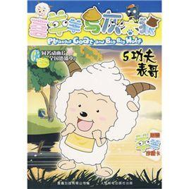 喜羊羊與灰太狼5:功夫表哥 喜羊羊與灰太狼5:功夫表哥