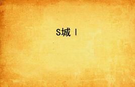 S城Ⅰ S城Ⅰ