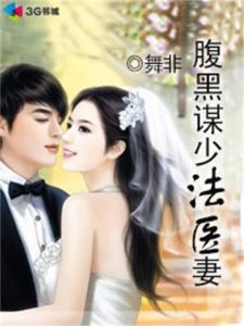 《腹黑謀少法醫妻》 《腹黑謀少法醫妻》