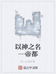 以神之名—帝都 以神之名—帝都
