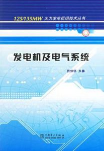 發電機及電氣系統