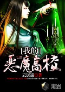 我的惡魔高校 我的惡魔高校