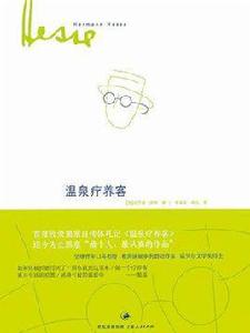 溫泉療養客（赫爾曼·黑塞作品）