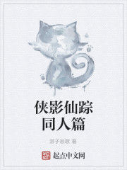 俠影仙蹤同人篇