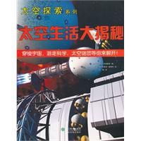 太空生活大揭秘 太空生活大揭秘