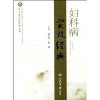 婦科病實效經典