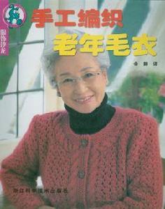 手工編織老年毛衣 手工編織老年毛衣