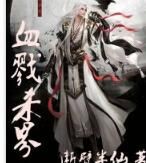 血戮殺界 血戮殺界