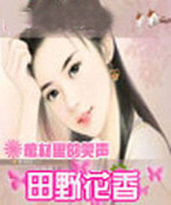 田野花香 田野花香