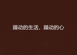 躁動的生活,躁動的心 躁動的生活,躁動的心