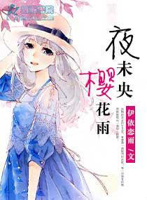 夜未央櫻花雨 夜未央櫻花雨