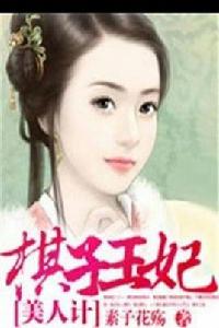 棋子王妃 棋子王妃