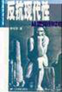 反抗現代性(從德國到中國) 反抗現代性(從德國到中國)