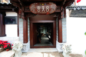 麗江雲天宮高級私人客棧 麗江雲天宮高級私人客棧