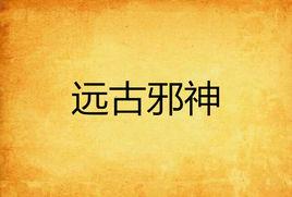 遠古邪神