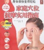 家庭穴位按摩實用指南 家庭穴位按摩實用指南