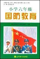 國小六年級國防教育