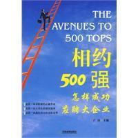 相約500強 相約500強