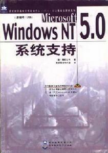 Microsoft Windows NT 5.0系統支持