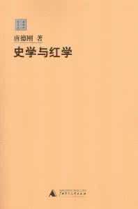 史學與紅學 史學與紅學