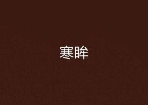 寒眸 寒眸