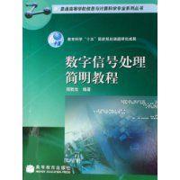 數位訊號處理簡明教程