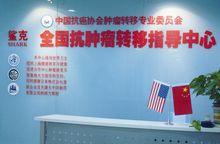 中國抗癌協會腫瘤轉移專業委員會