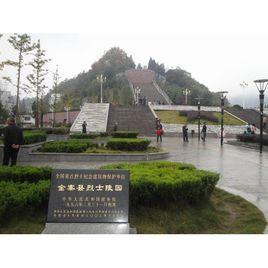 金寨縣烈士陵園 金寨縣烈士陵園