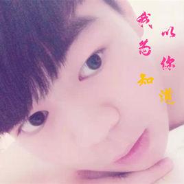 我以為你知道 我以為你知道