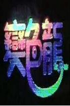 台灣變色龍 台灣變色龍