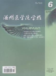溫州醫學院學報 溫州醫學院學報
