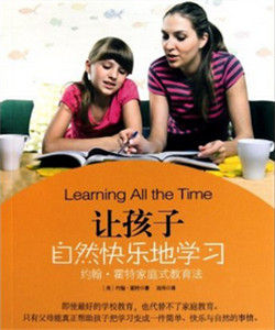 讓孩子自然快樂地學習 讓孩子自然快樂地學習